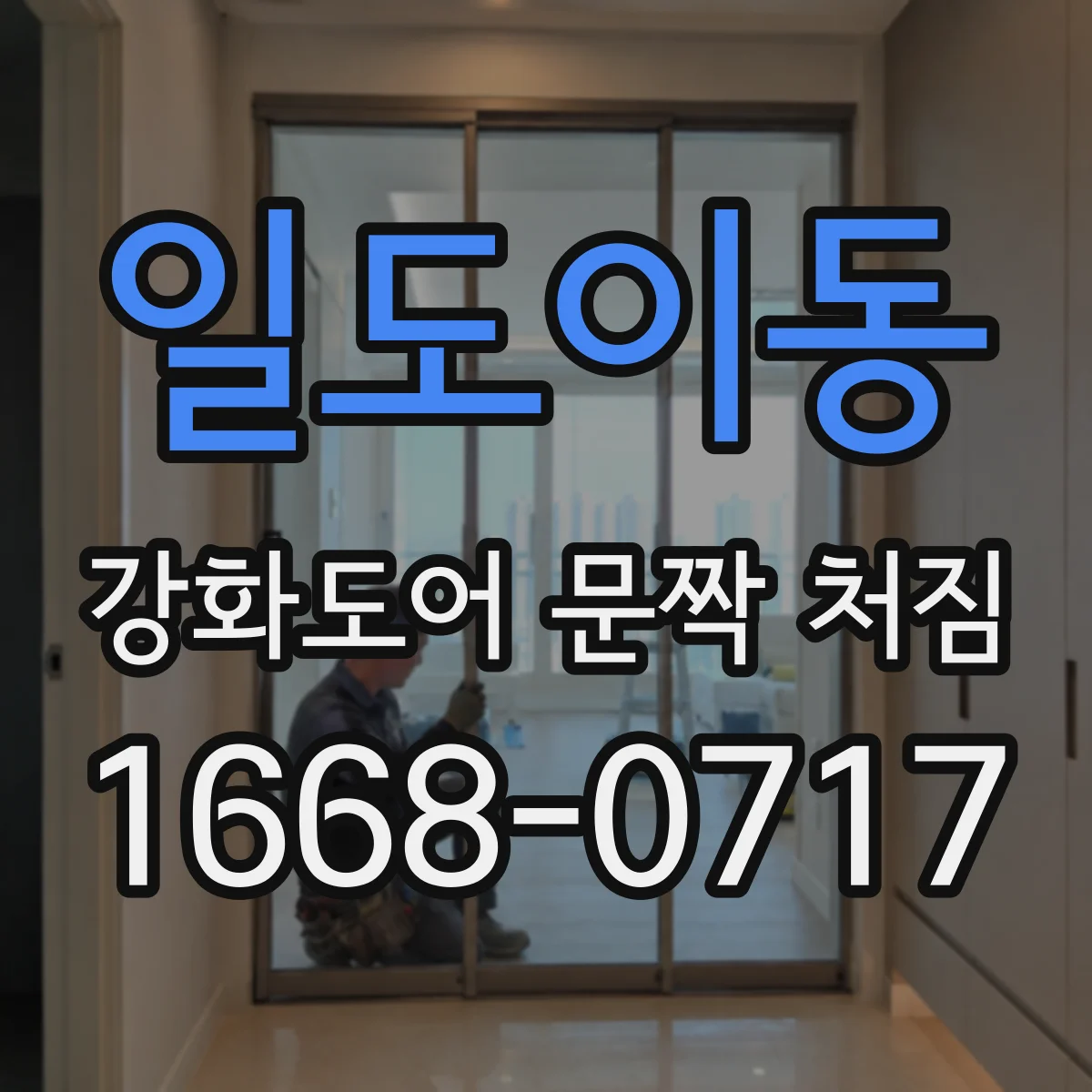 일도이동 강화도어 문짝 처짐
