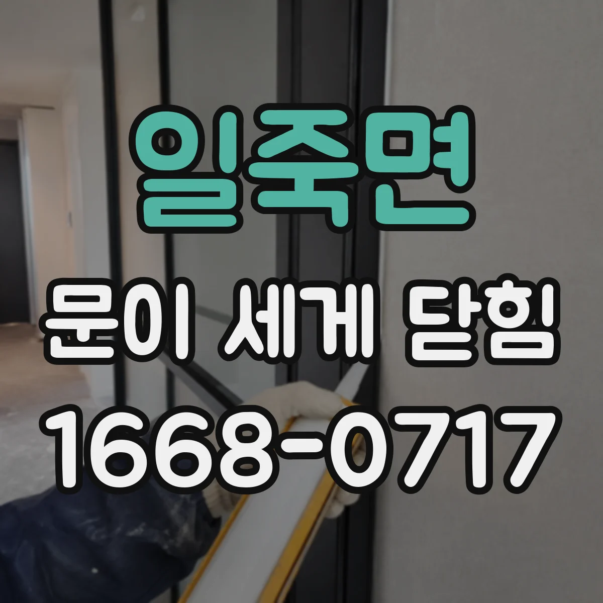 일죽면 문이 세게 닫힘