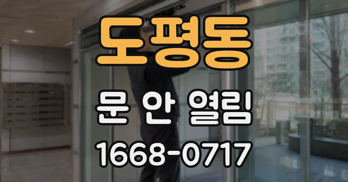 도평동 문 안 열림