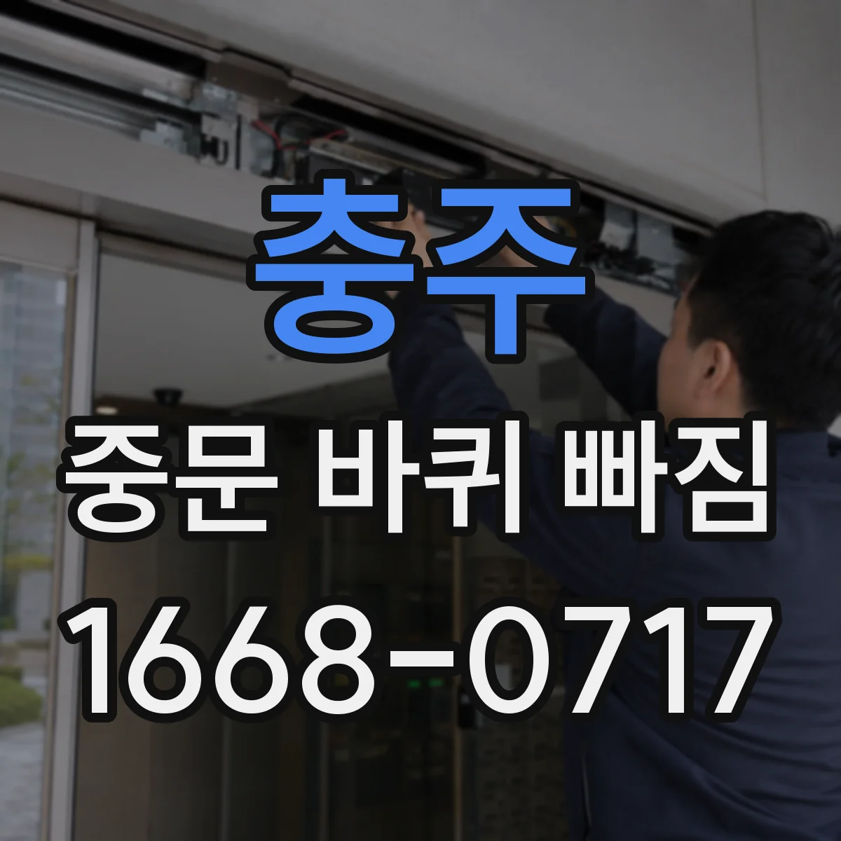 충주 중문 바퀴 빠짐 문틀 휨 발생 시 롤러 위치 정렬하는 법