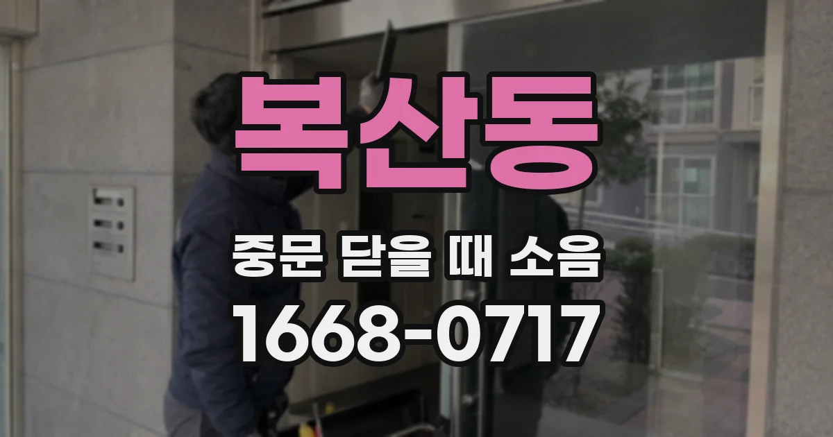 복산동 중문 닫을 때 소음