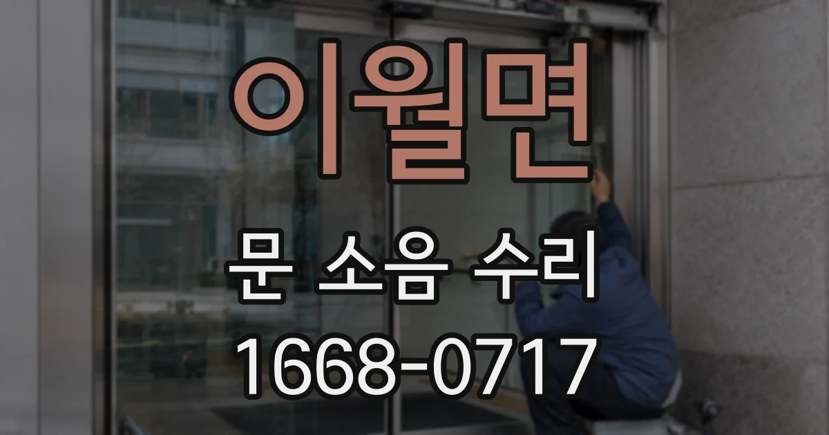 이월면 문 소음 수리