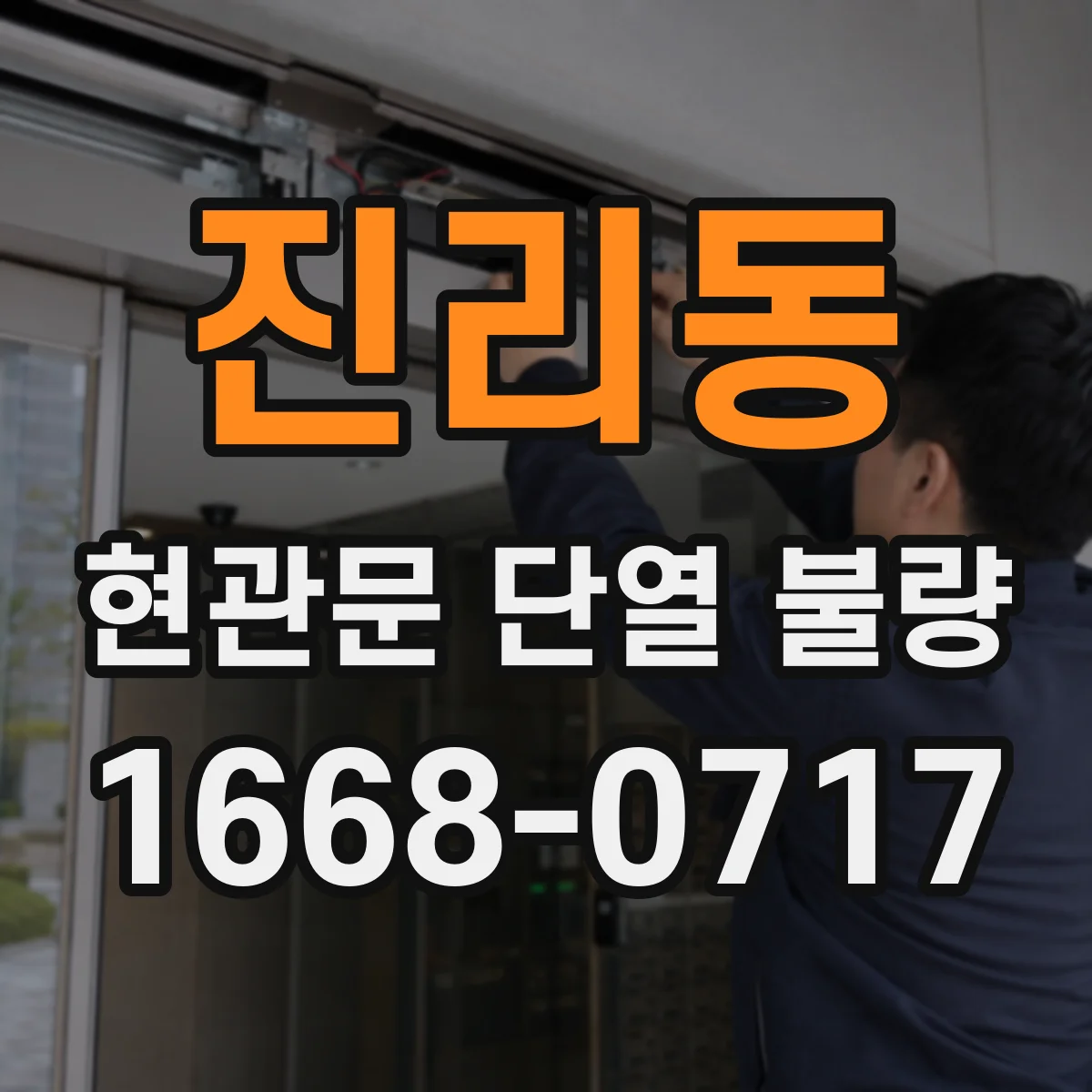 진리동 현관문 단열 불량
