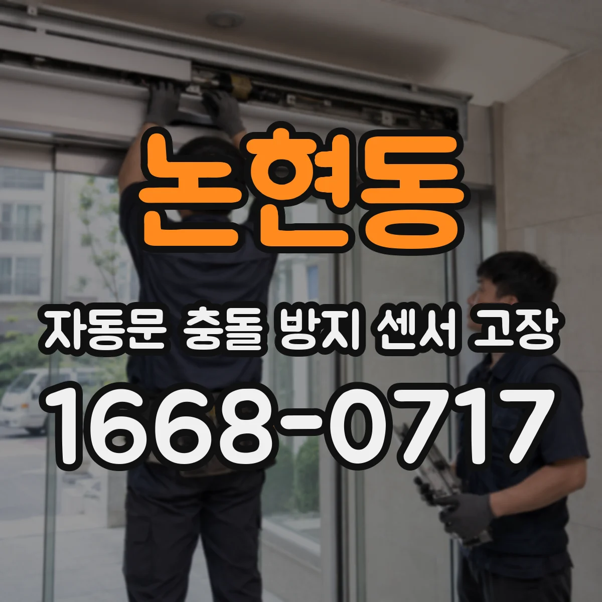 논현동 자동문 충돌 방지 센서 고장