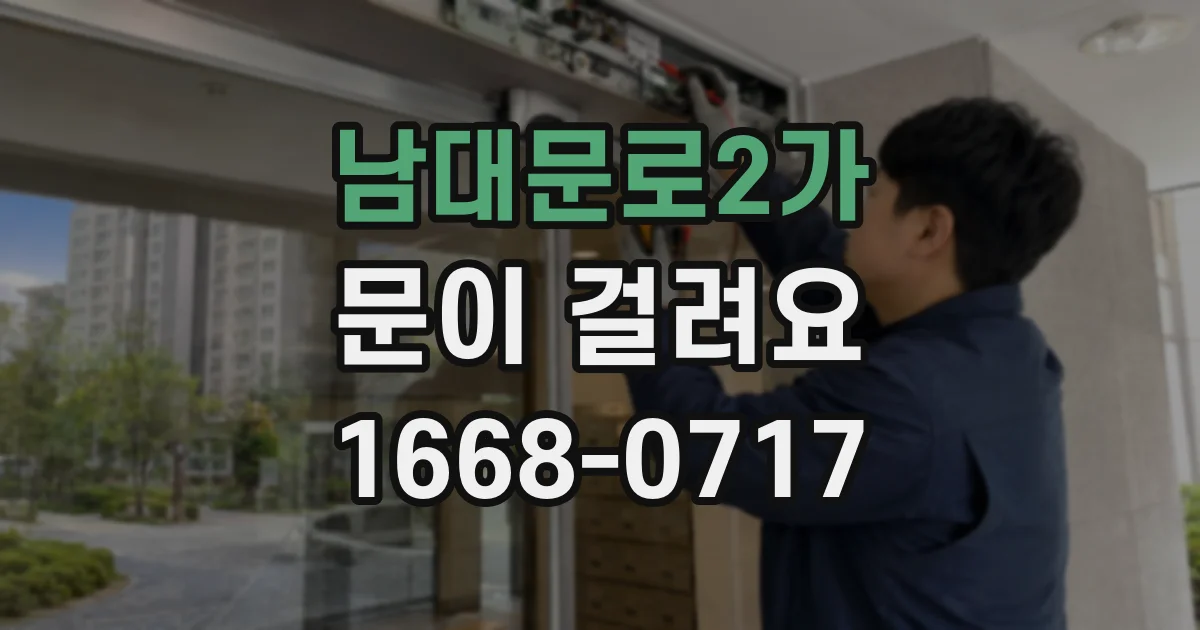 남대문로2가 문이 걸려요
