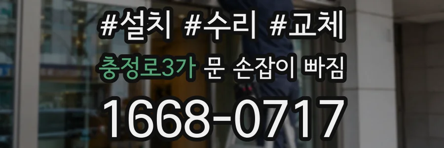 충정로3가 문 손잡이 빠짐
