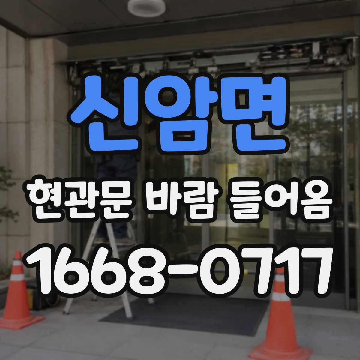 신암면 현관문 바람 들어옴