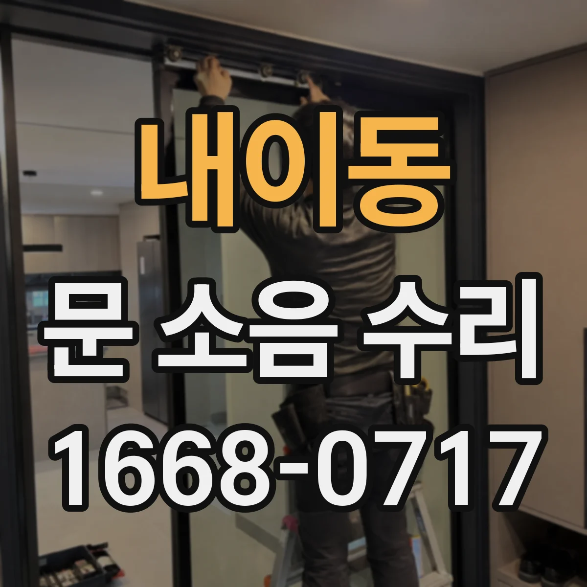 내이동 문 소음 수리