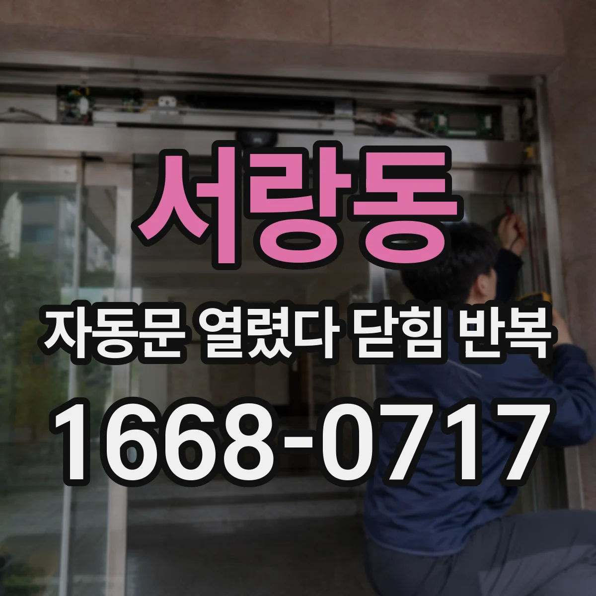 서랑동 자동문 열렸다 닫힘 반복 현상은 문이 열리자마자 다시 닫히거나, 한 번 멈춘 뒤 재가동되며 반복되는 경우가 많습니다.