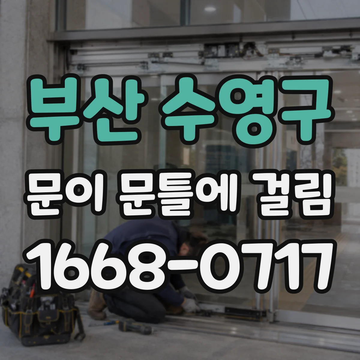 부산 수영구 문이 문틀에 걸림 도어 잠금장치 간섭이면 어디부터 확인