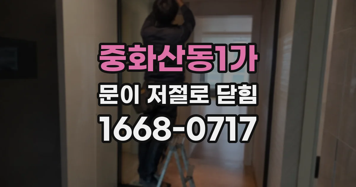 중화산동1가 문이 저절로 닫힘