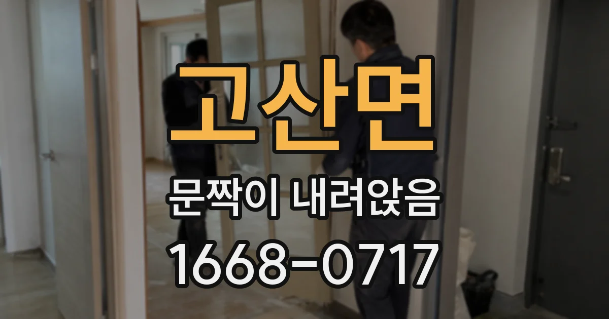 고산면 문짝이 내려앉음