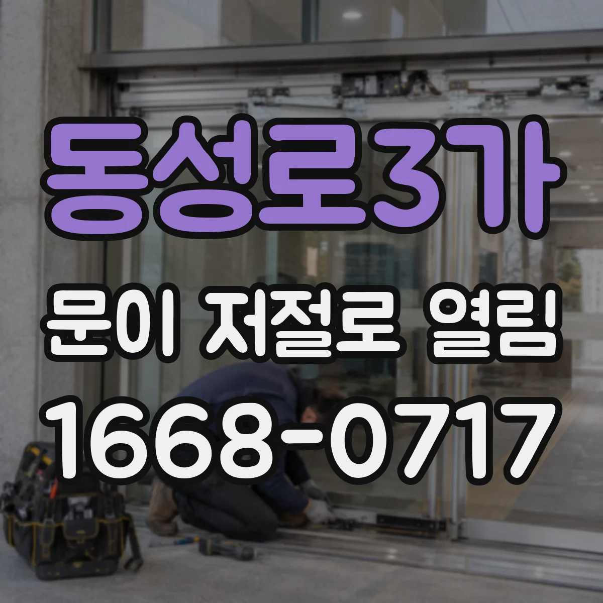 동성로3가 문이 저절로 열림