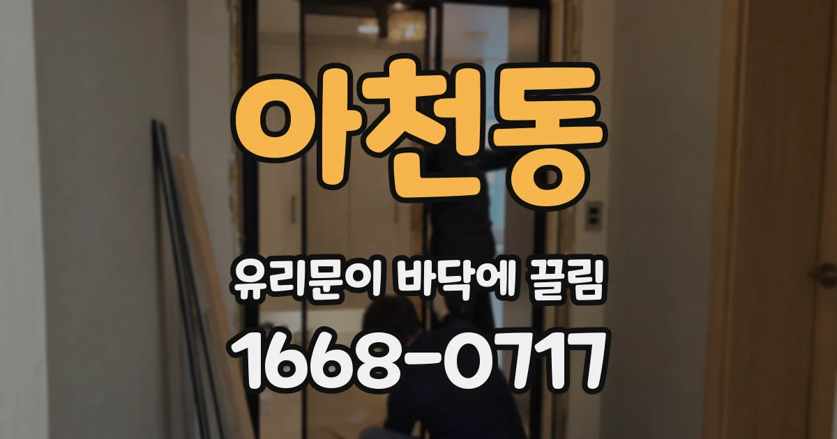 아천동 유리문이 바닥에 끌림