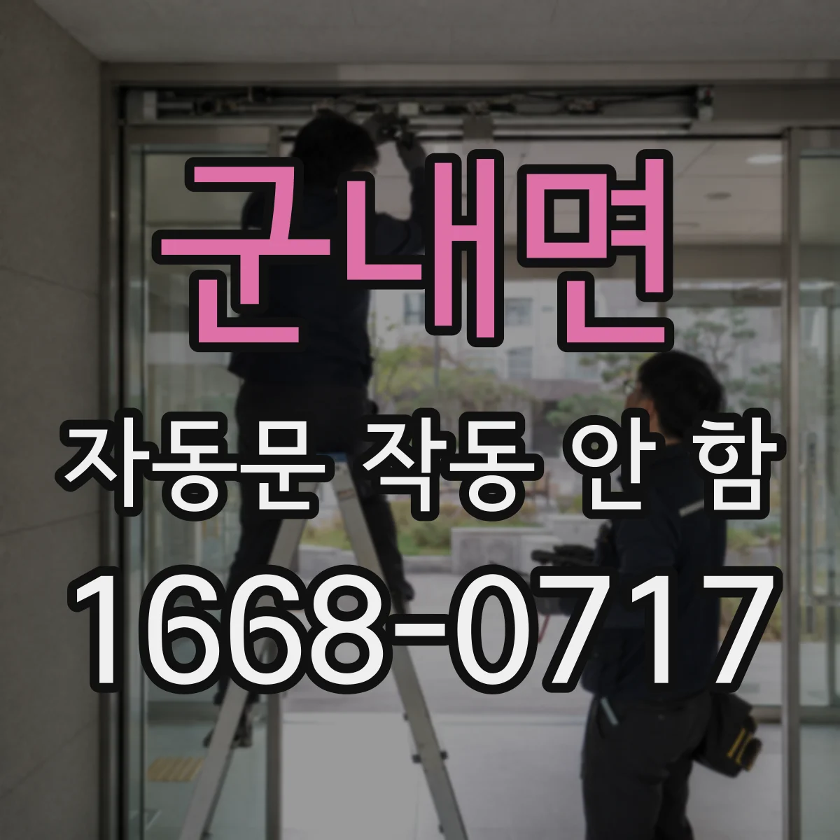 군내면 자동문 작동 안 함