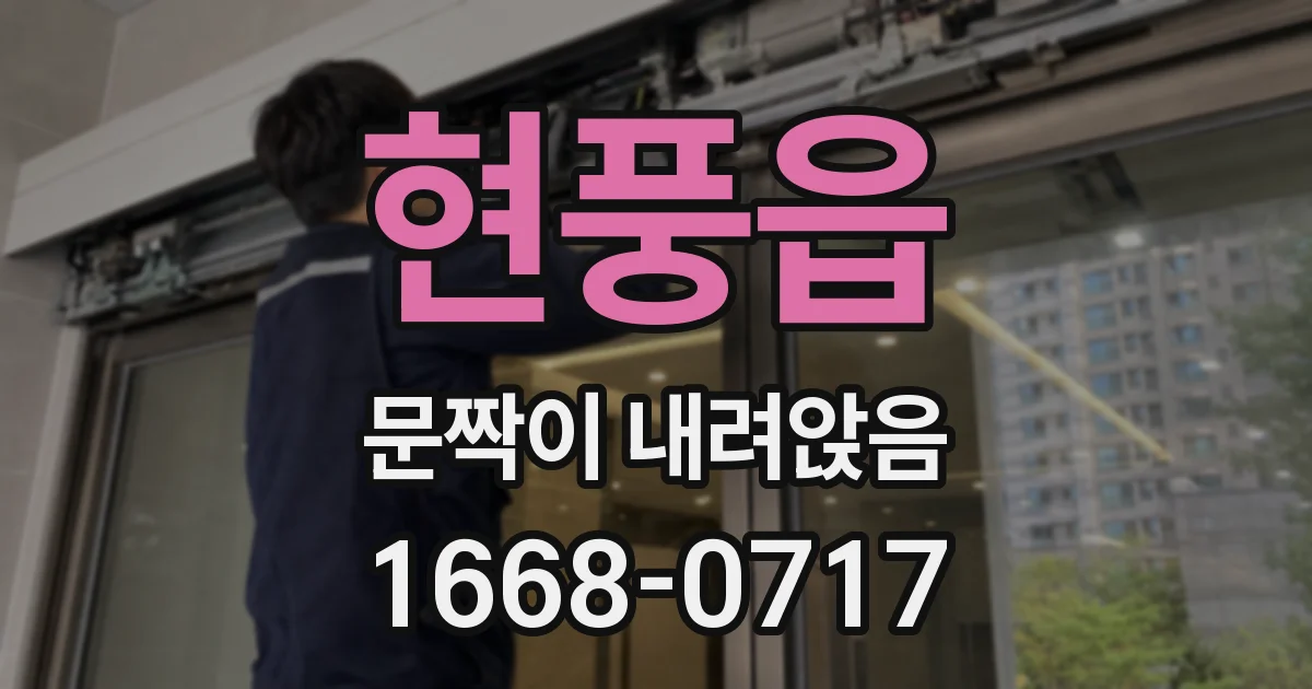 현풍읍 문짝이 내려앉음