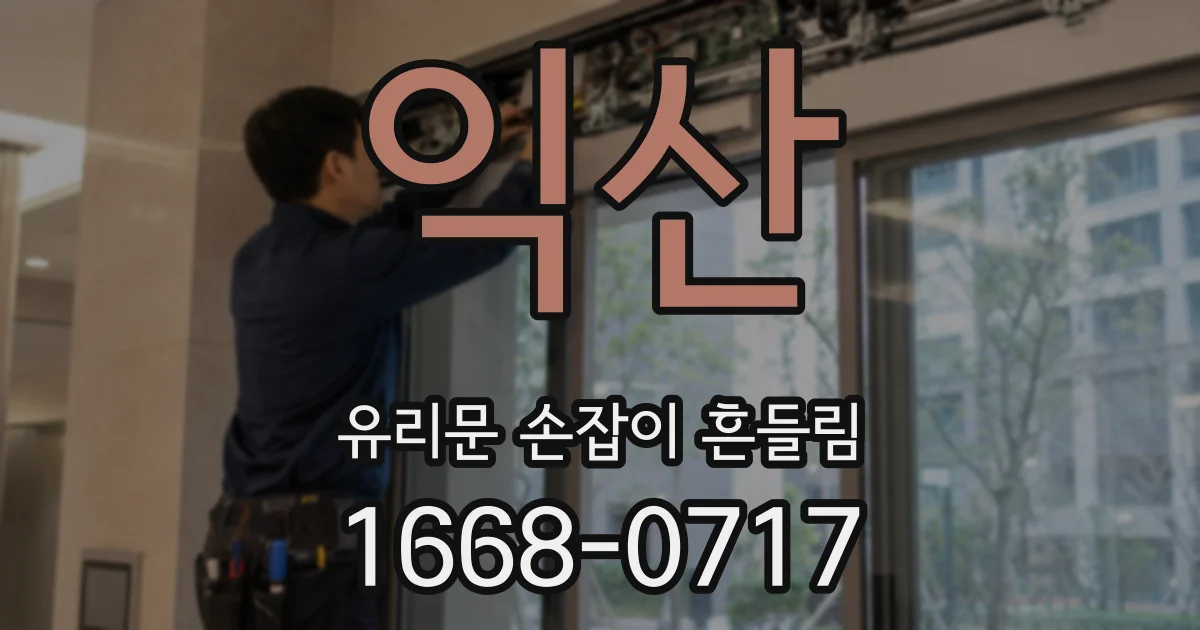 익산 유리문 손잡이 흔들림
