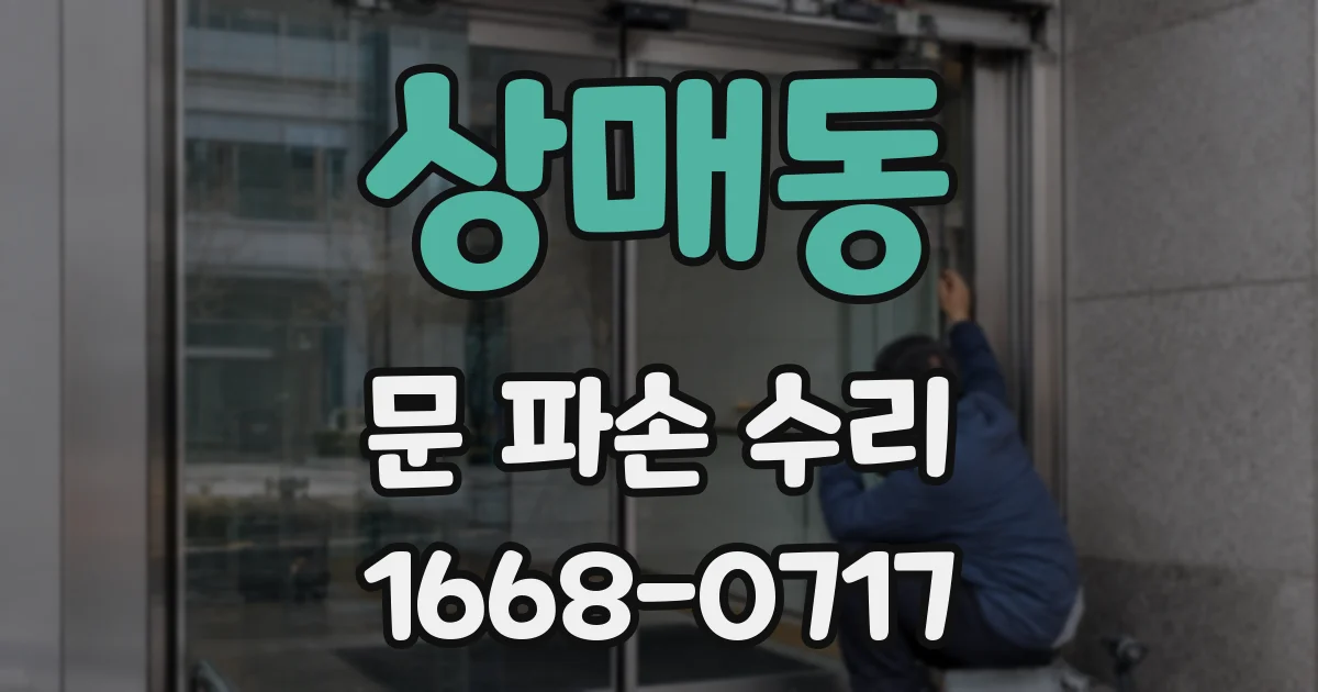 상매동 문 파손 수리