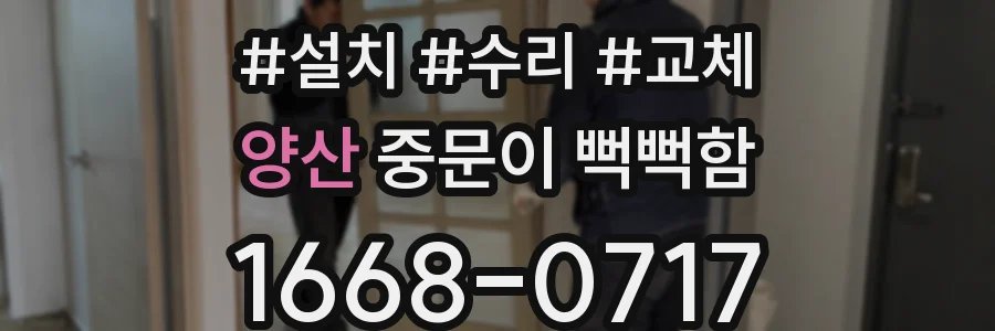 양산 중문이 뻑뻑함