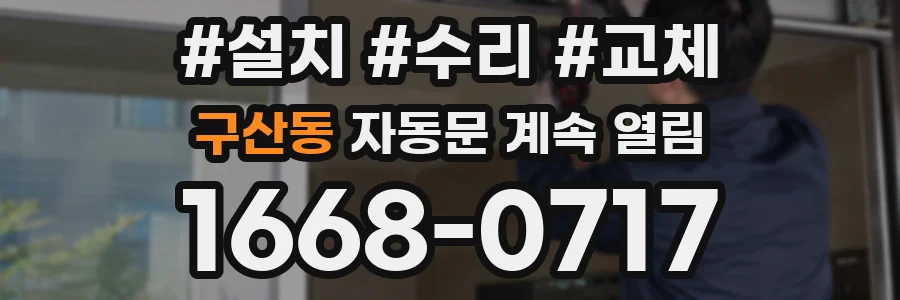 구산동 자동문 계속 열림