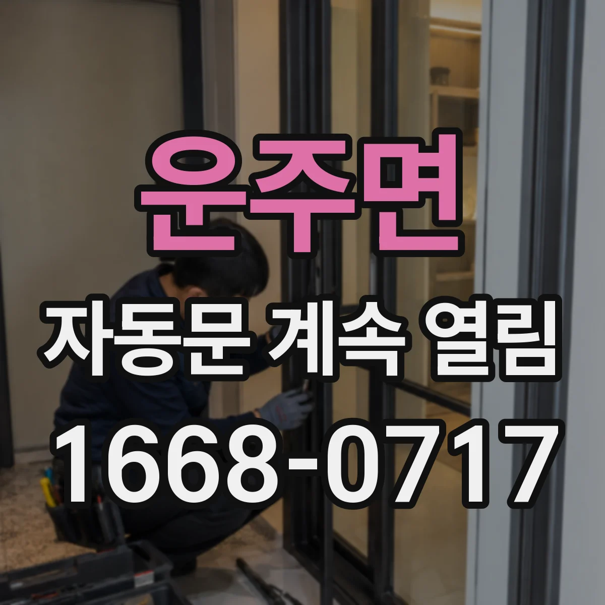운주면 자동문 계속 열림