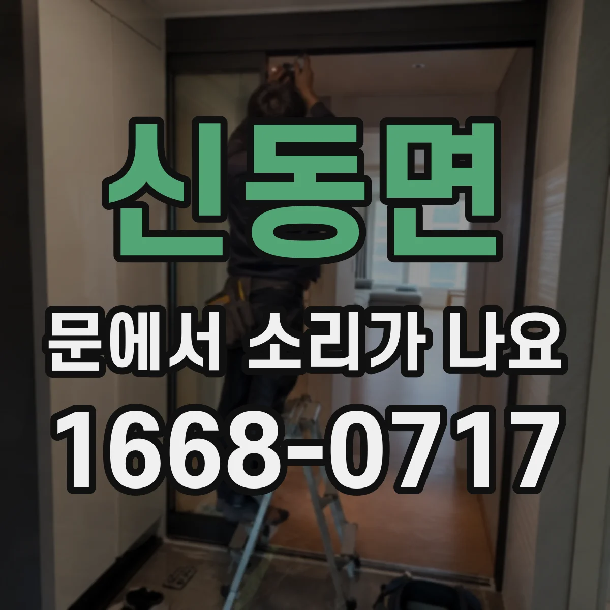 신동면 문에서 소리가 나요