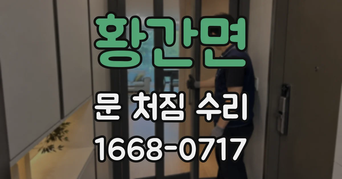 황간면 문 처짐 수리