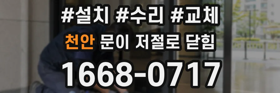 천안 문이 저절로 닫힘