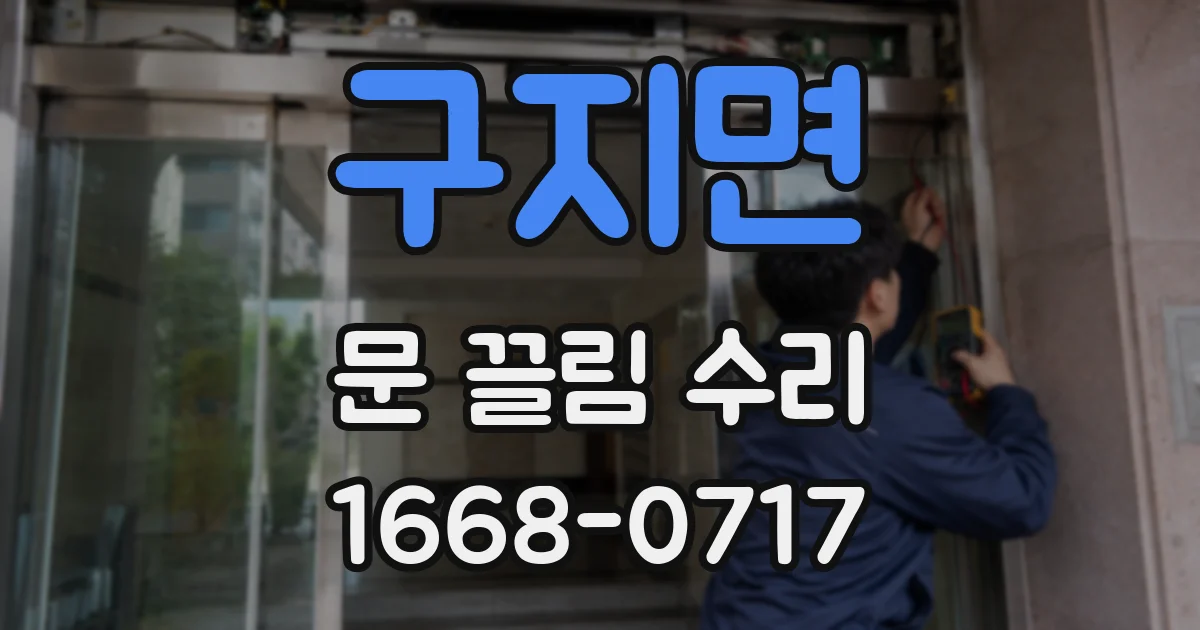 구지면 문 끌림 수리