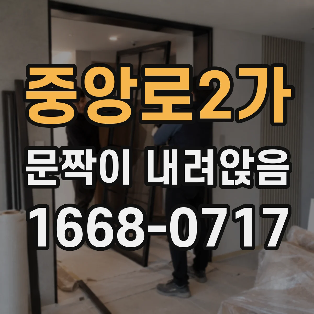 중앙로2가 문짝이 내려앉음