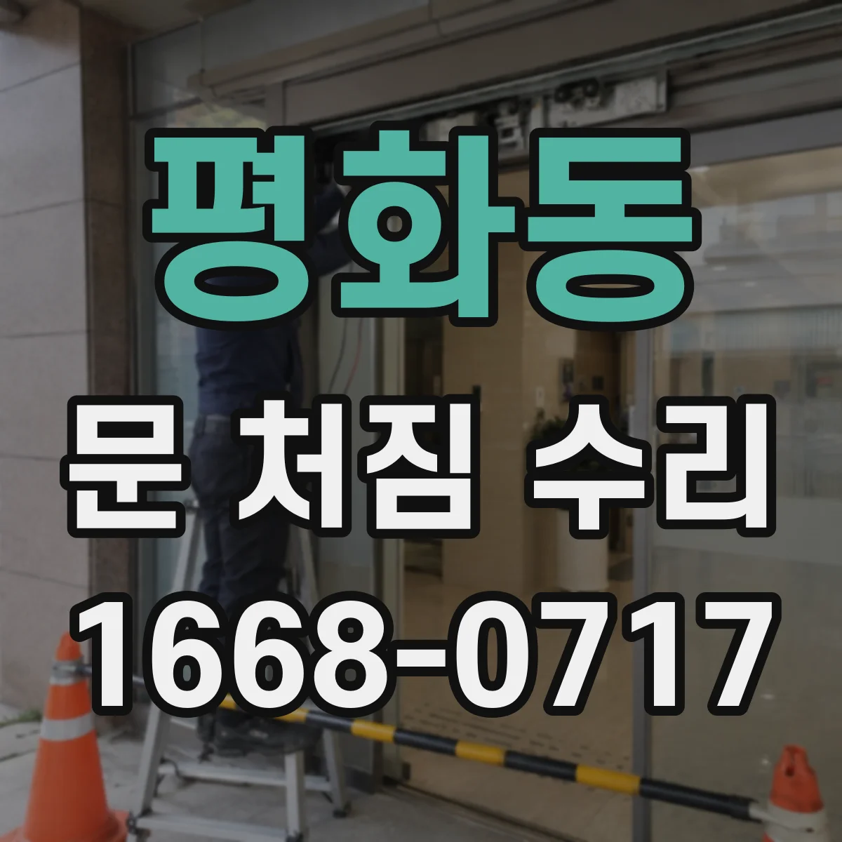 평화동 문 처짐 수리