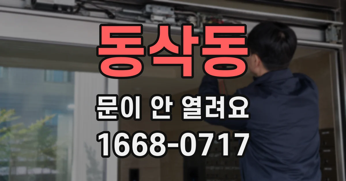 동삭동 문이 안 열려요