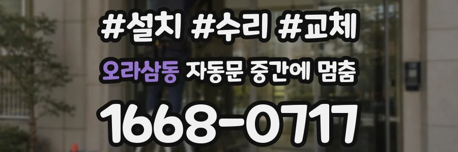 오라삼동 자동문 중간에 멈춤
