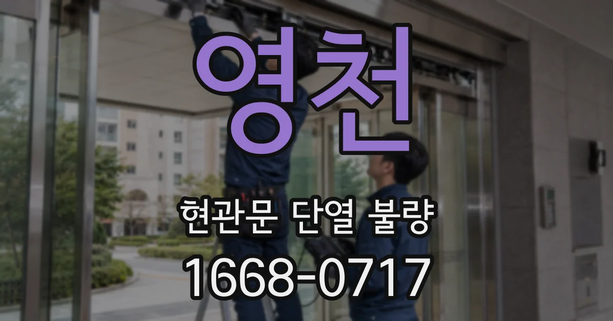 영천 현관문 단열 불량