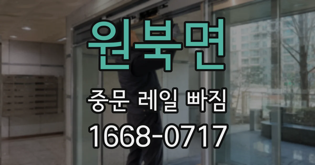 원북면 중문 레일 빠짐