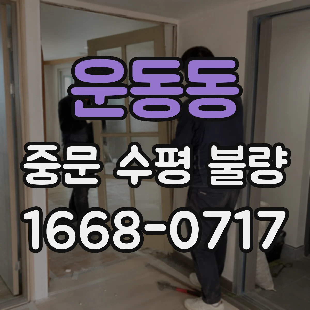 운동동 중문 수평 불량