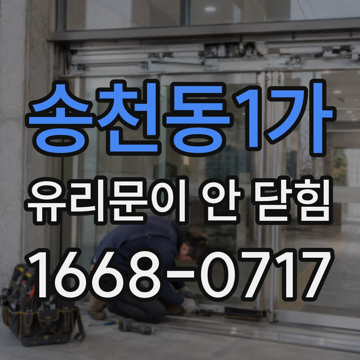 송천동1가 유리문이 안 닫힘