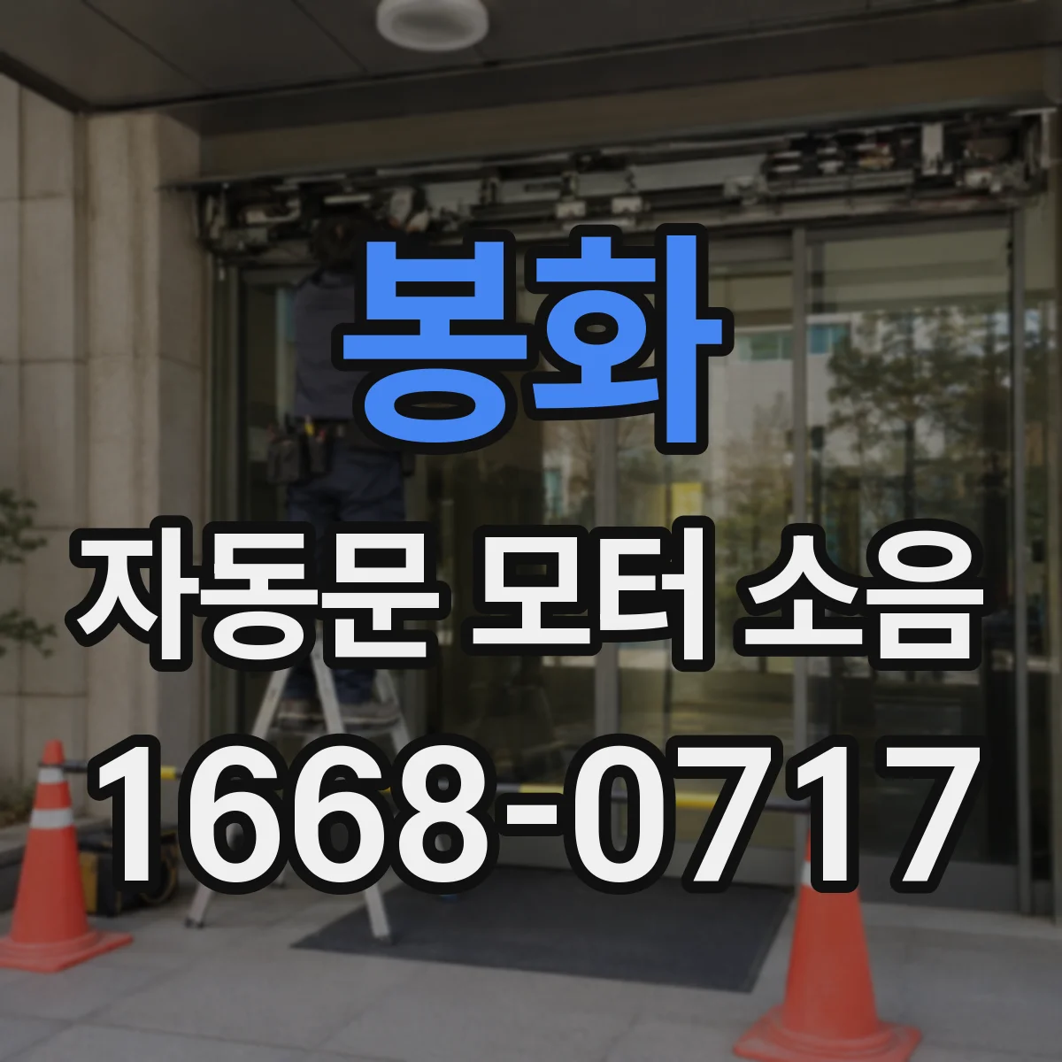 봉화 자동문 모터 소음 실외 설치 환경에서 풍압 잡음 줄이기