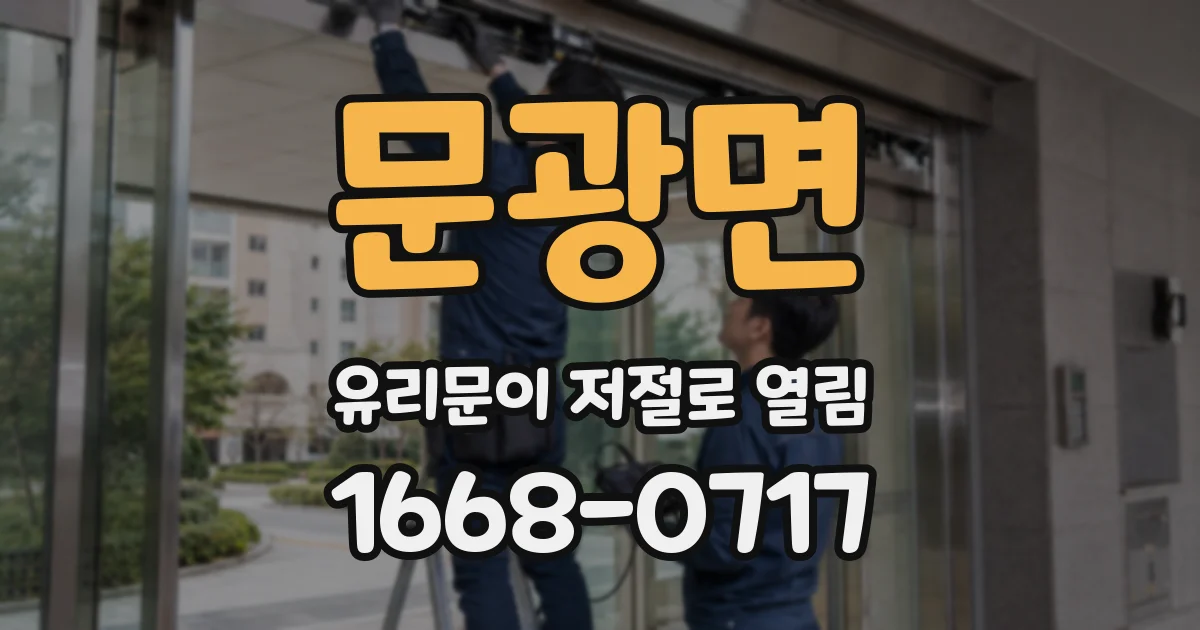 문광면 유리문이 저절로 열림