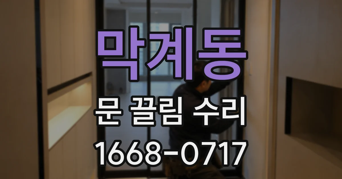 막계동 문 끌림 수리