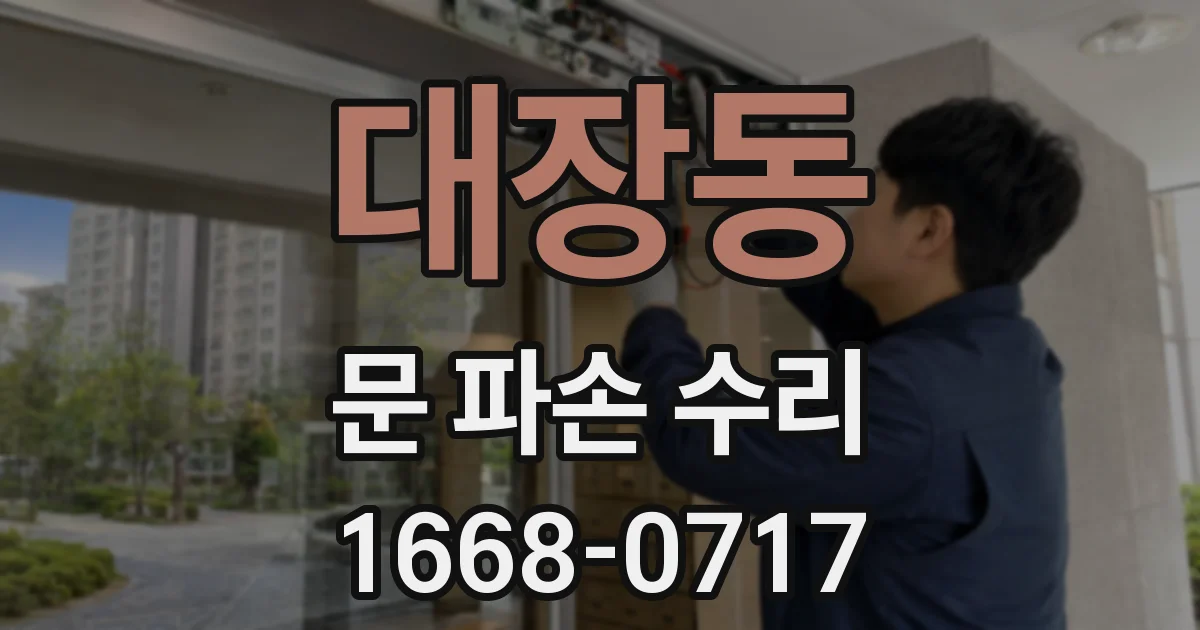 대장동 문 파손 수리