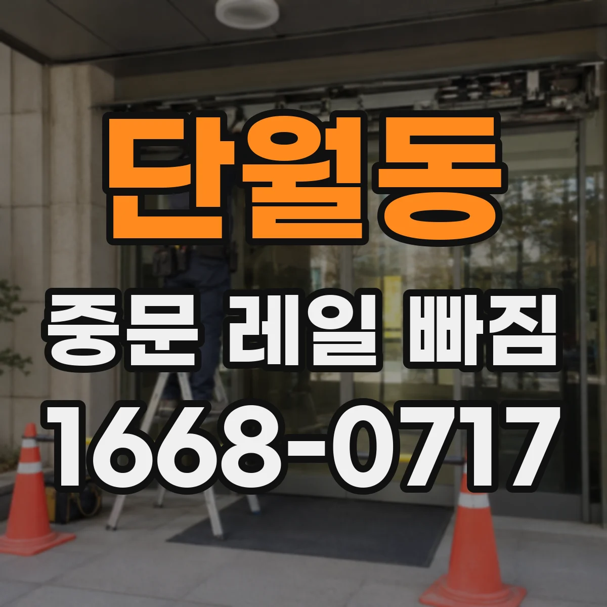 단월동 중문 레일 빠짐