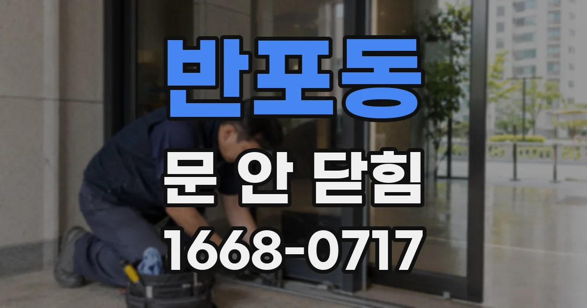 반포동 문 안 닫힘