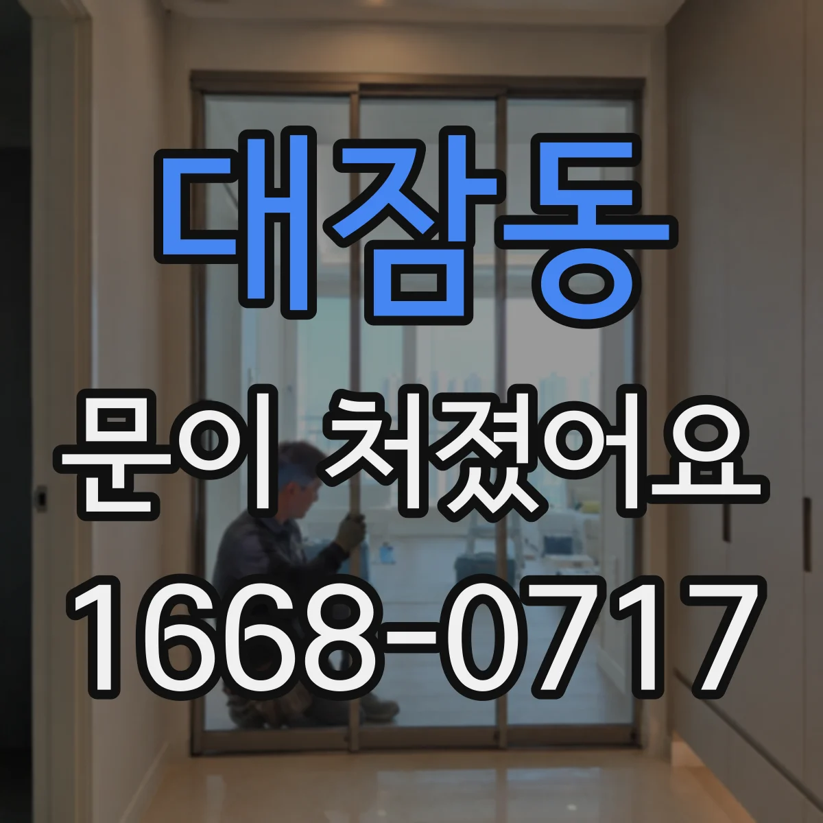 대잠동 문이 처졌어요