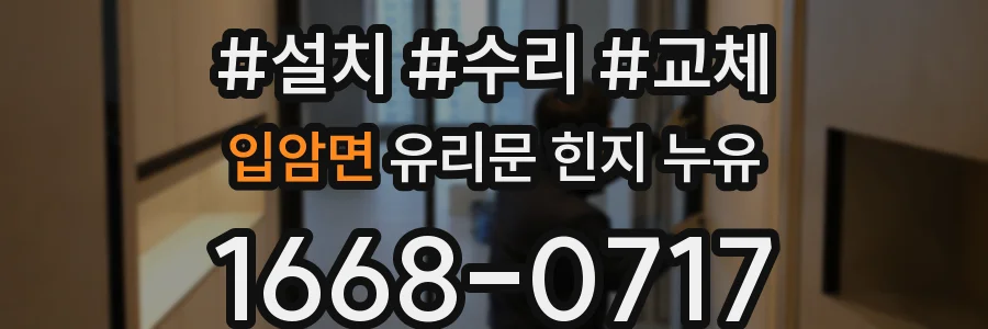 입암면 유리문 힌지 누유