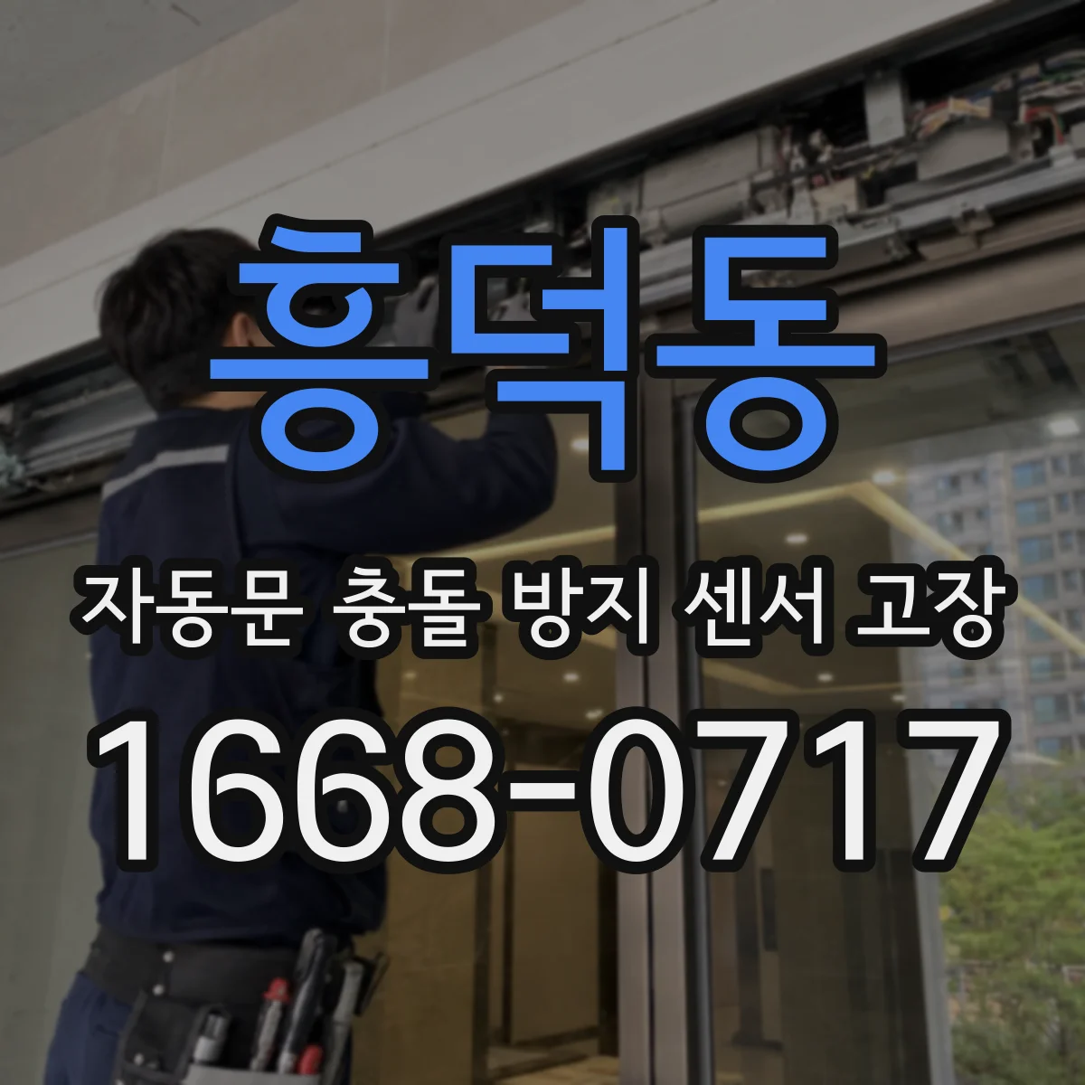 흥덕동 자동문 충돌 방지 센서 고장