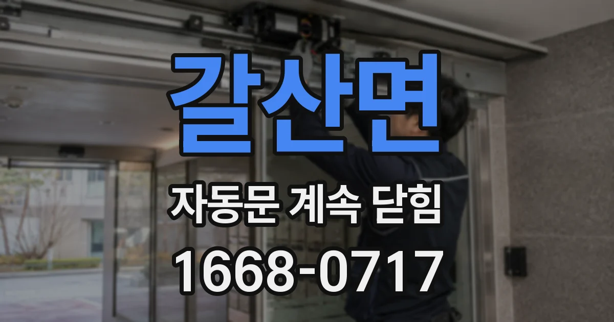 갈산면 자동문 계속 닫힘