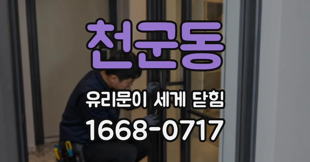 천군동 유리문이 세게 닫힘