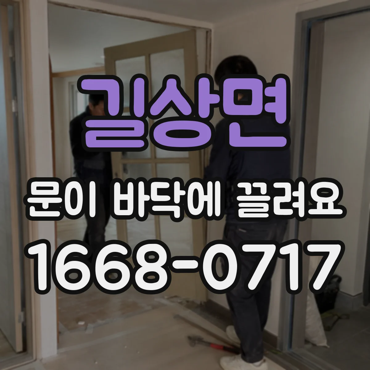 길상면 문이 바닥에 끌려요