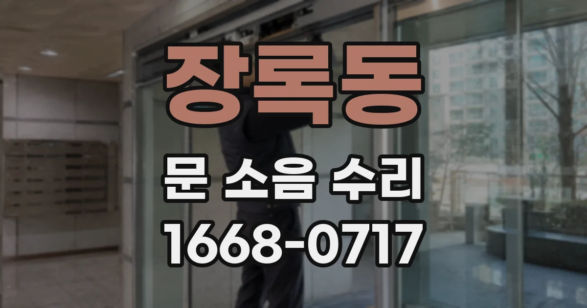 장록동 문 소음 수리